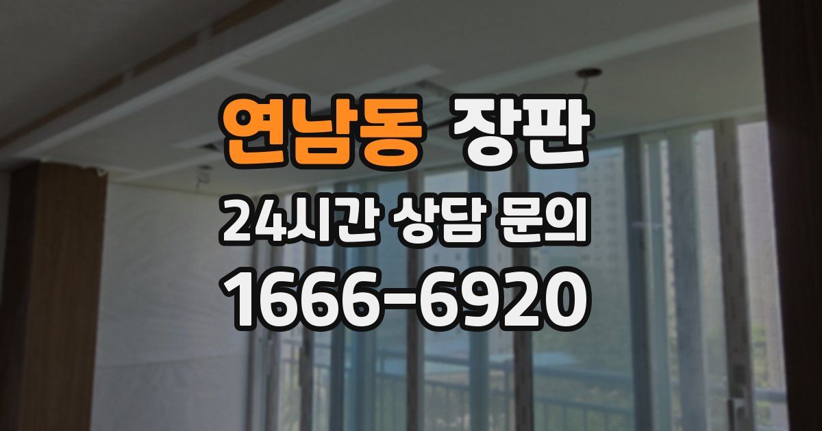 연남동 장판