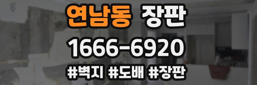 연남동 장판