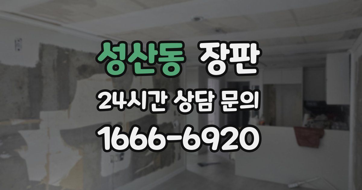 성산동 장판