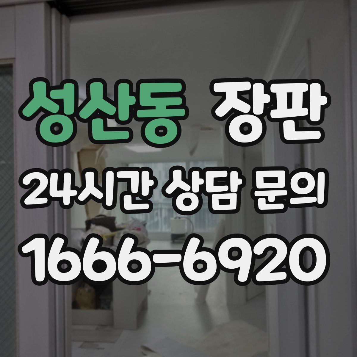 성산동 장판