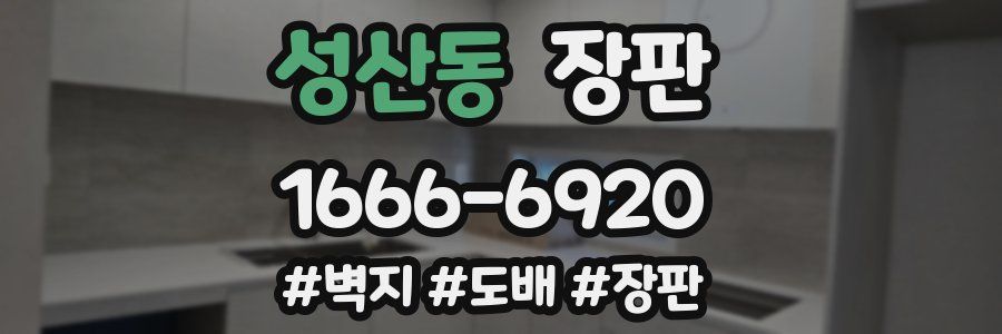 성산동 장판