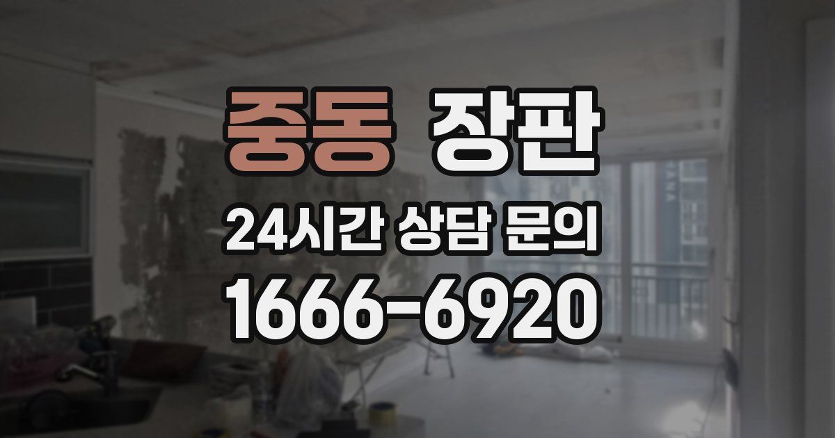 중동 장판