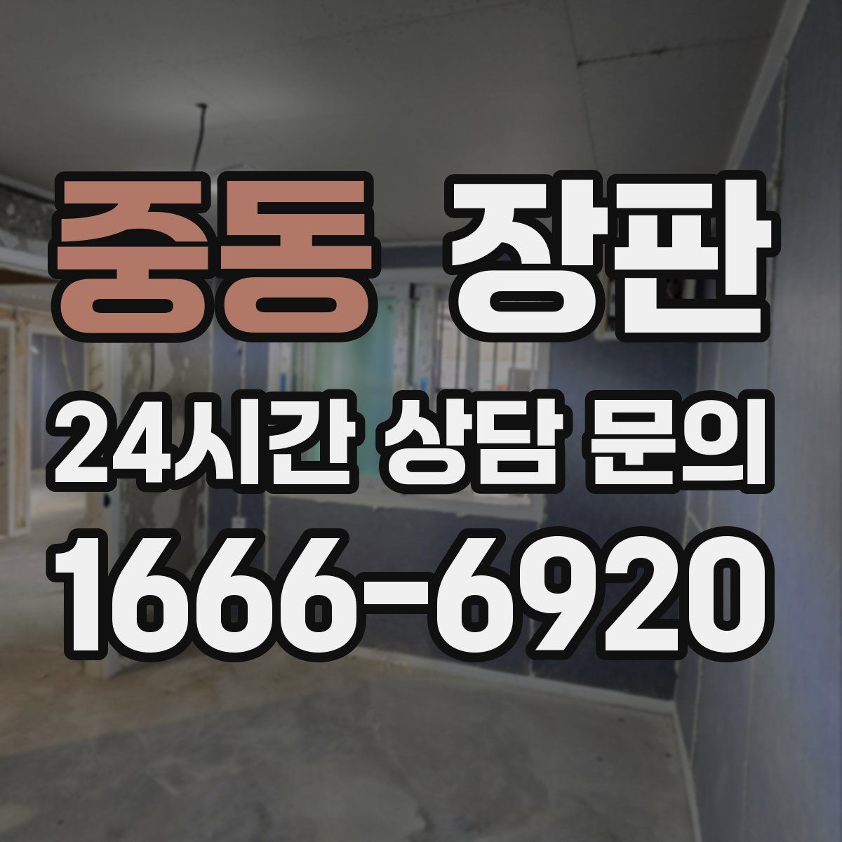 중동 장판