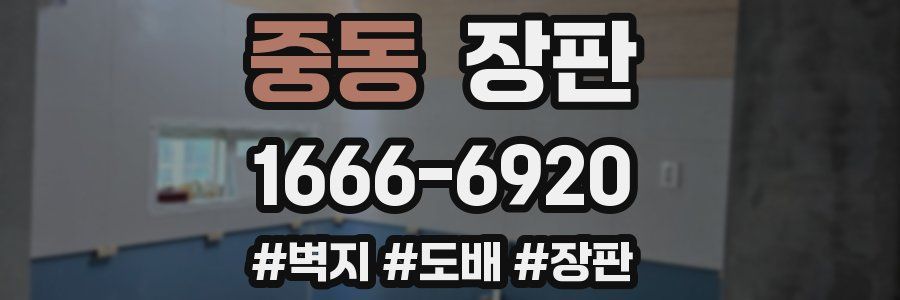 중동 장판