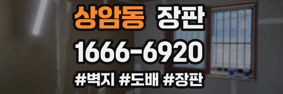상암동 장판