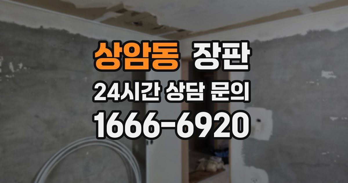 상암동 장판