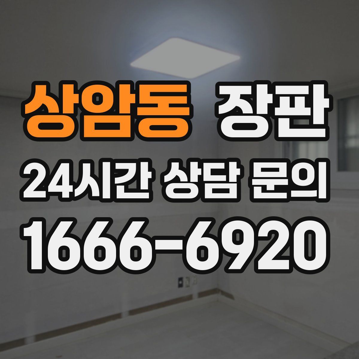 상암동 장판