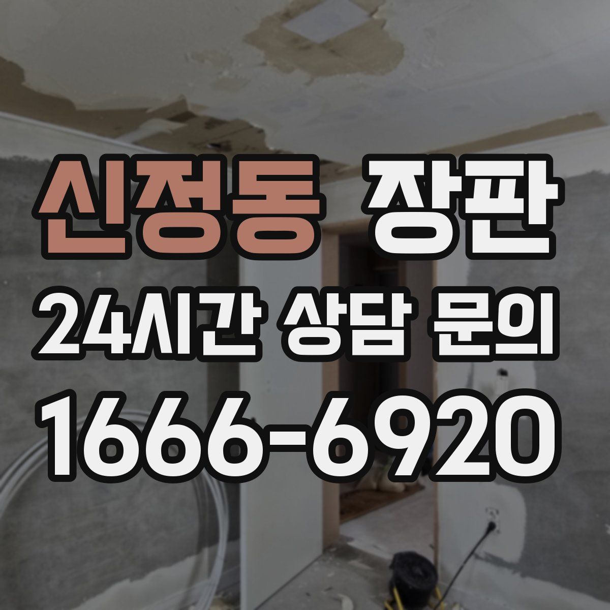 신정동 장판