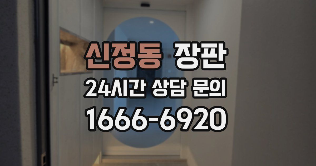신정동 장판