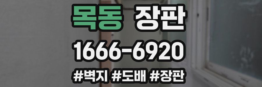 목동 장판