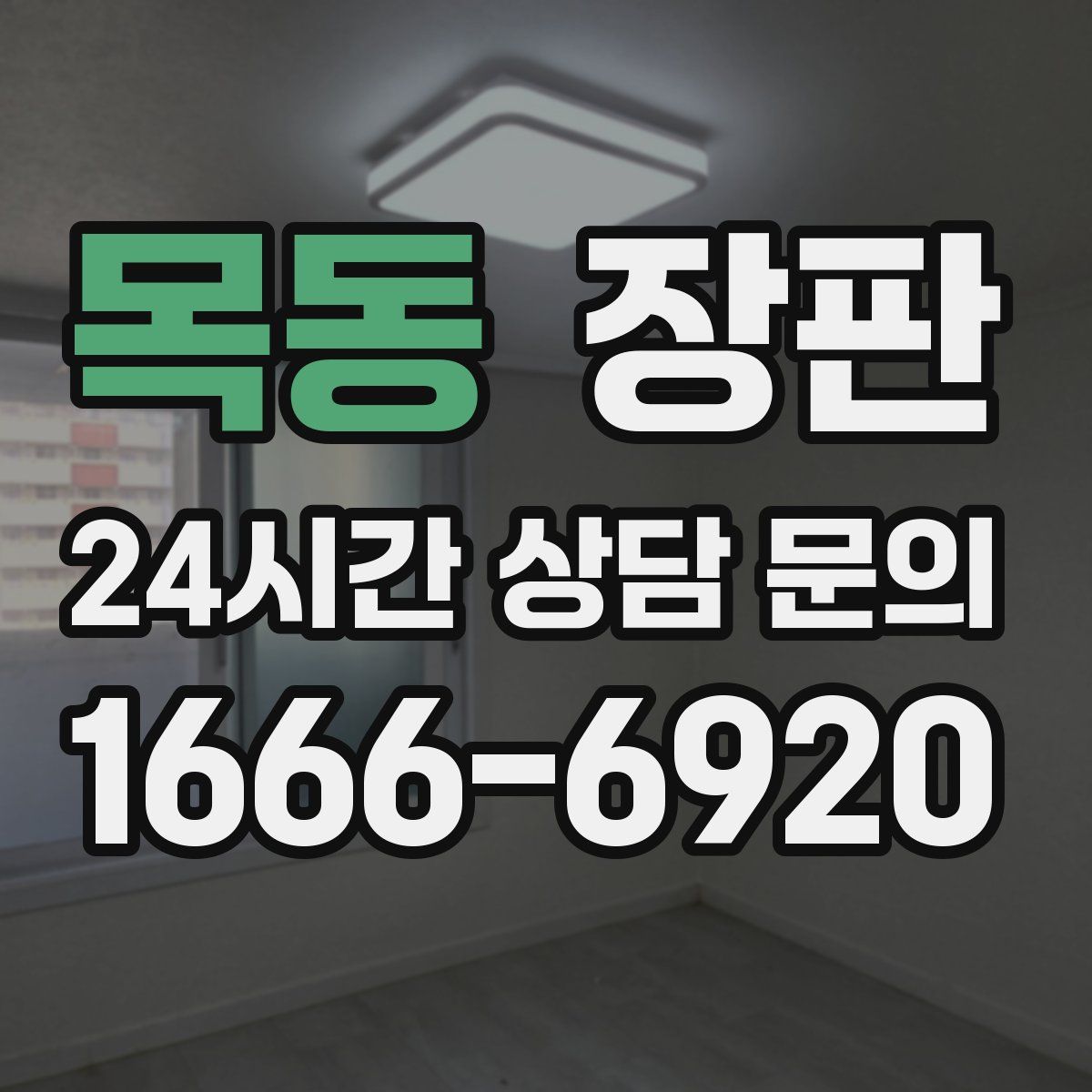 목동 장판