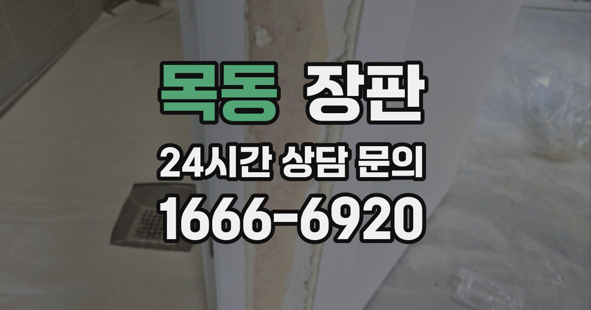목동 장판