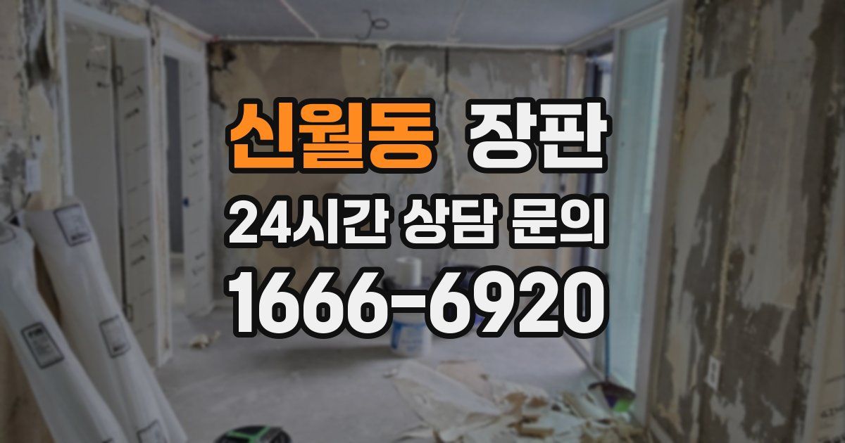 신월동 장판