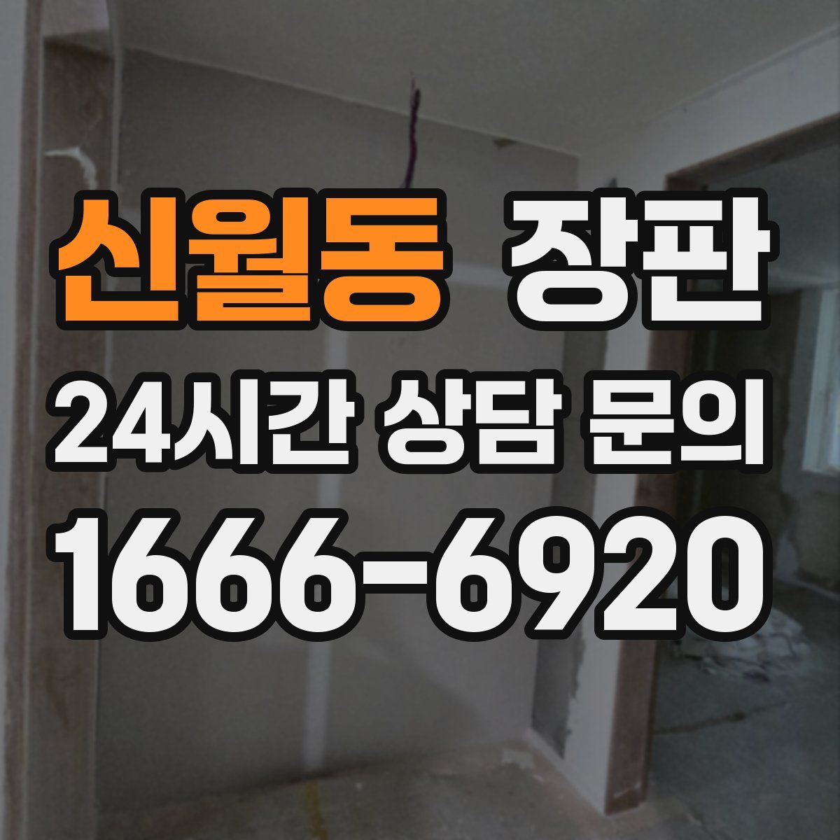 신월동 장판