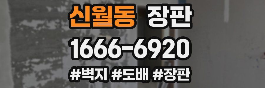 신월동 장판