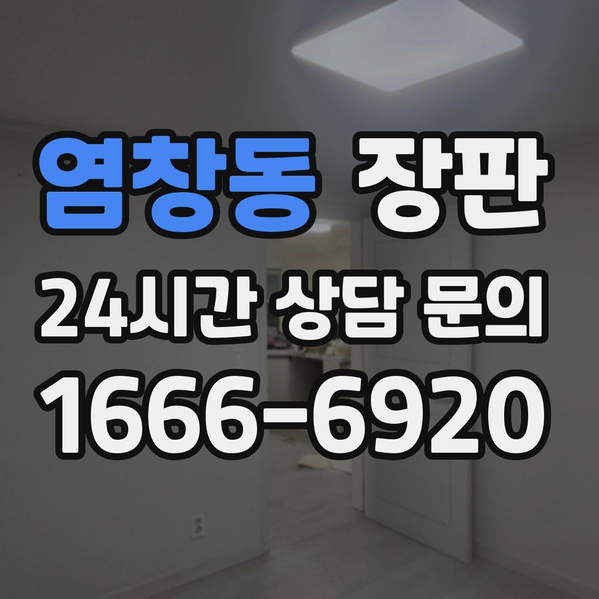 염창동 장판
