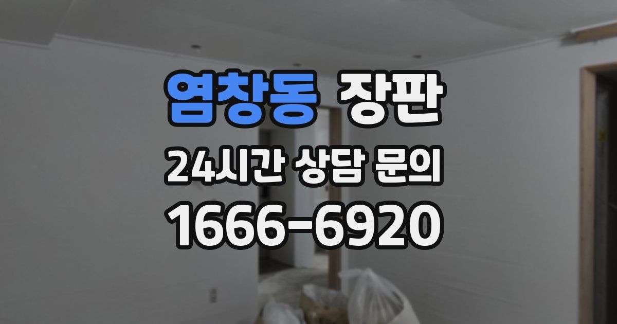 염창동 장판