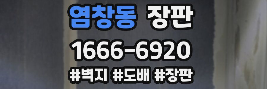 염창동 장판