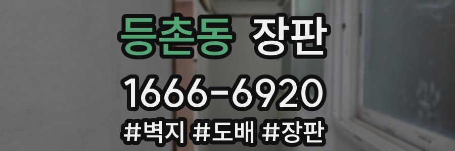 등촌동 장판