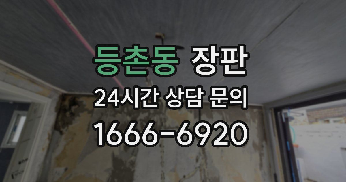 등촌동 장판