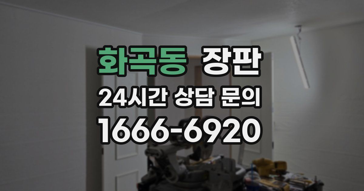 화곡동 장판
