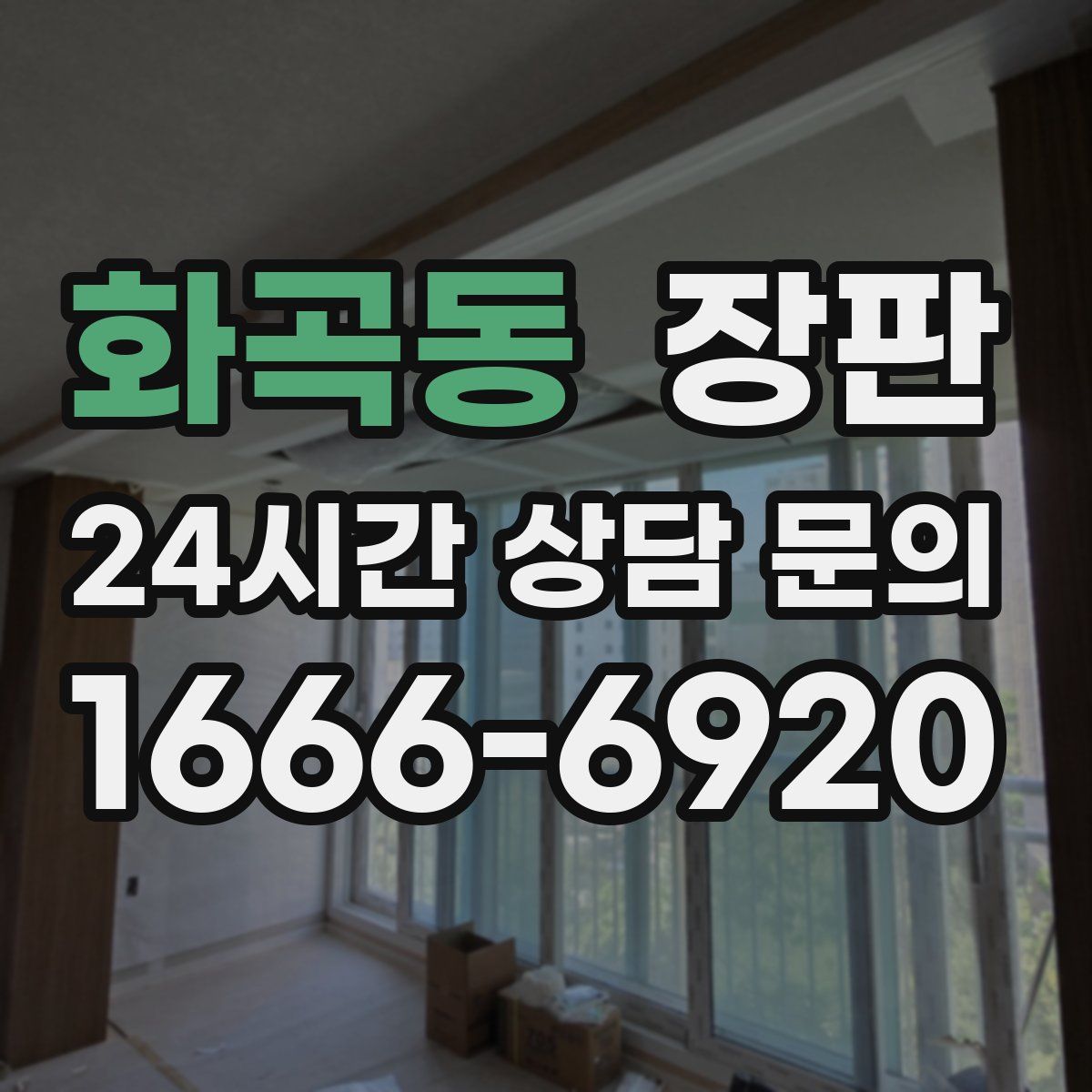 화곡동 장판