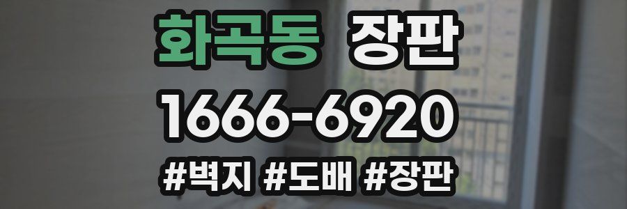 화곡동 장판