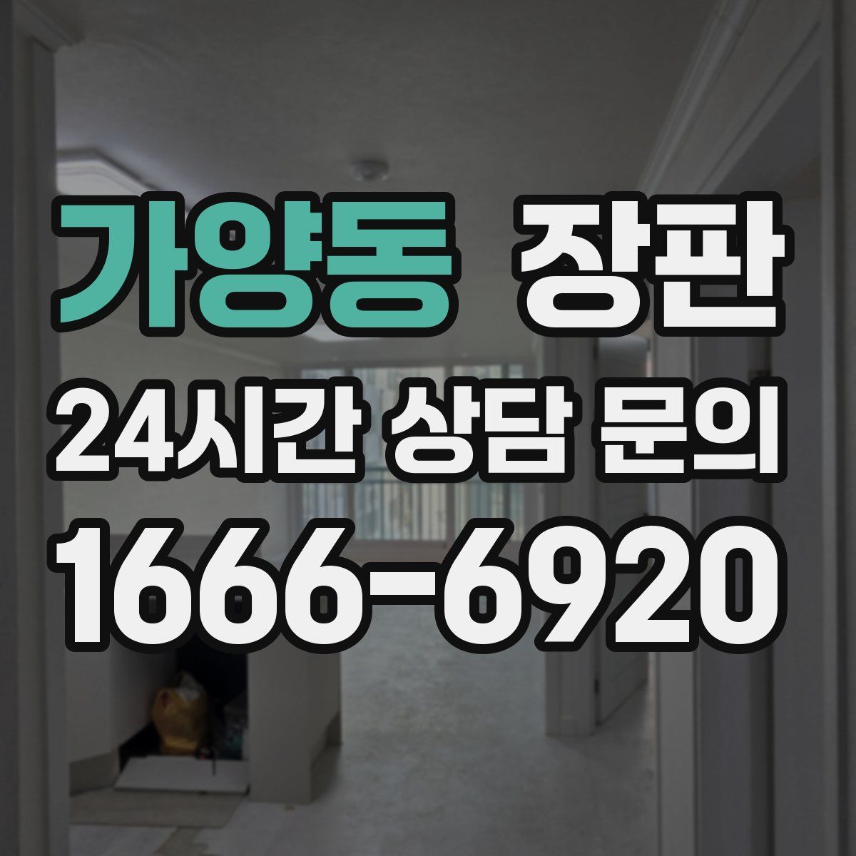 가양동 장판