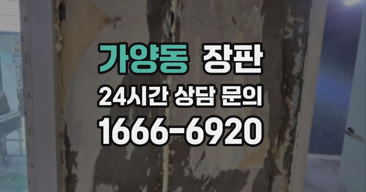 가양동 장판