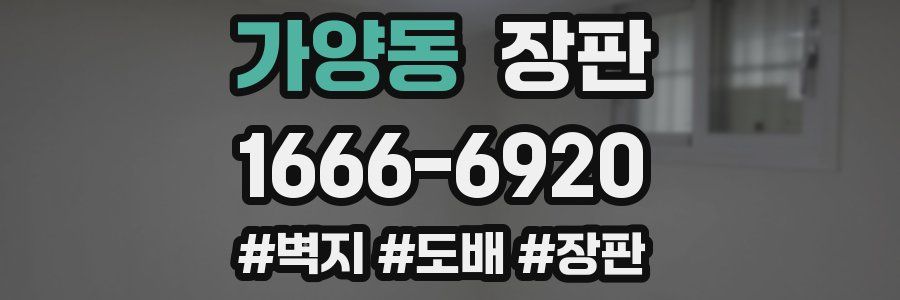 가양동 장판