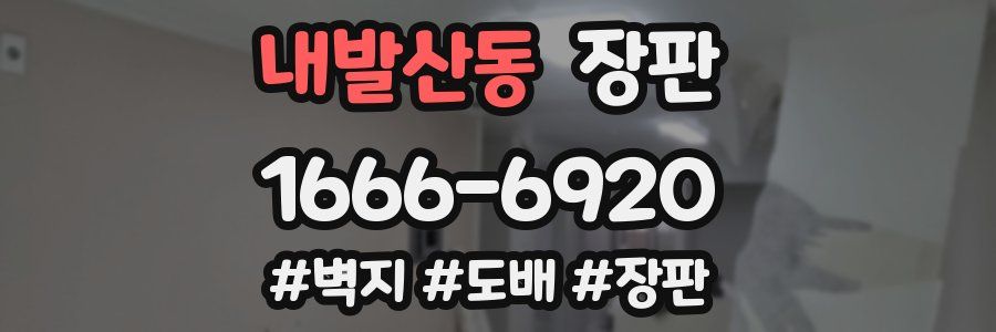 내발산동 장판