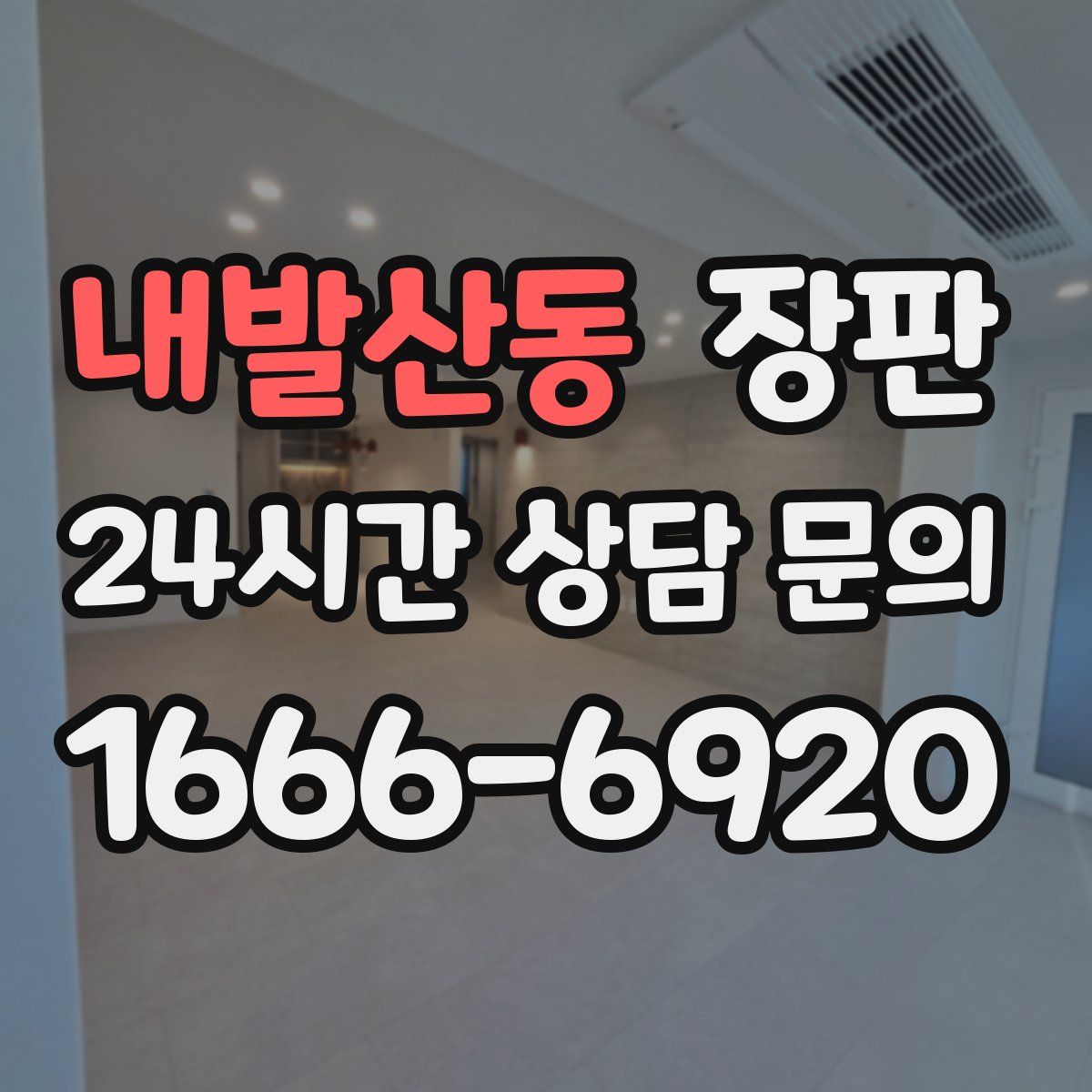 내발산동 장판