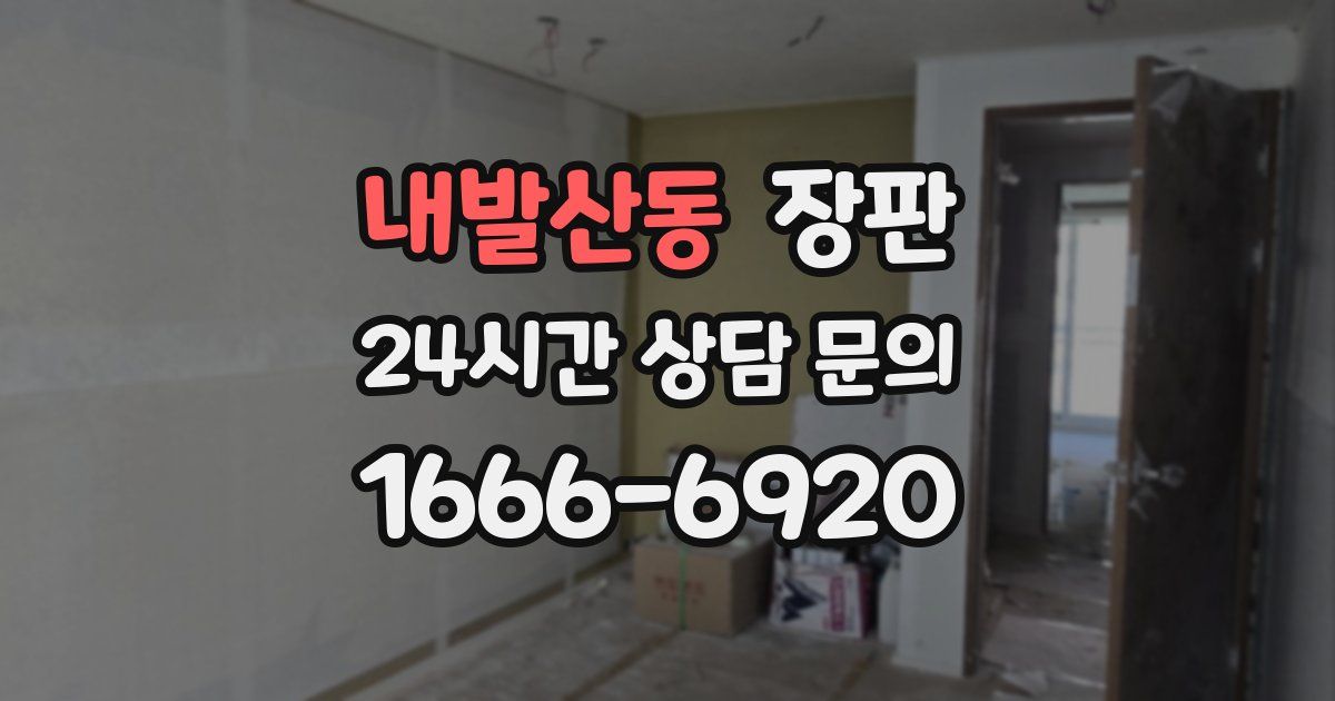 내발산동 장판