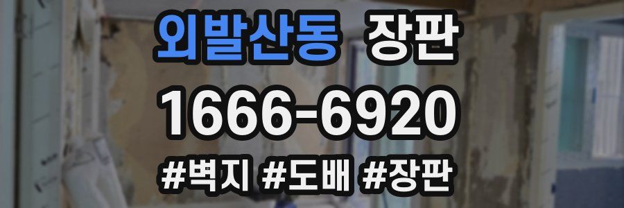 외발산동 장판