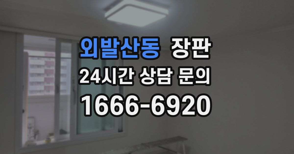 외발산동 장판