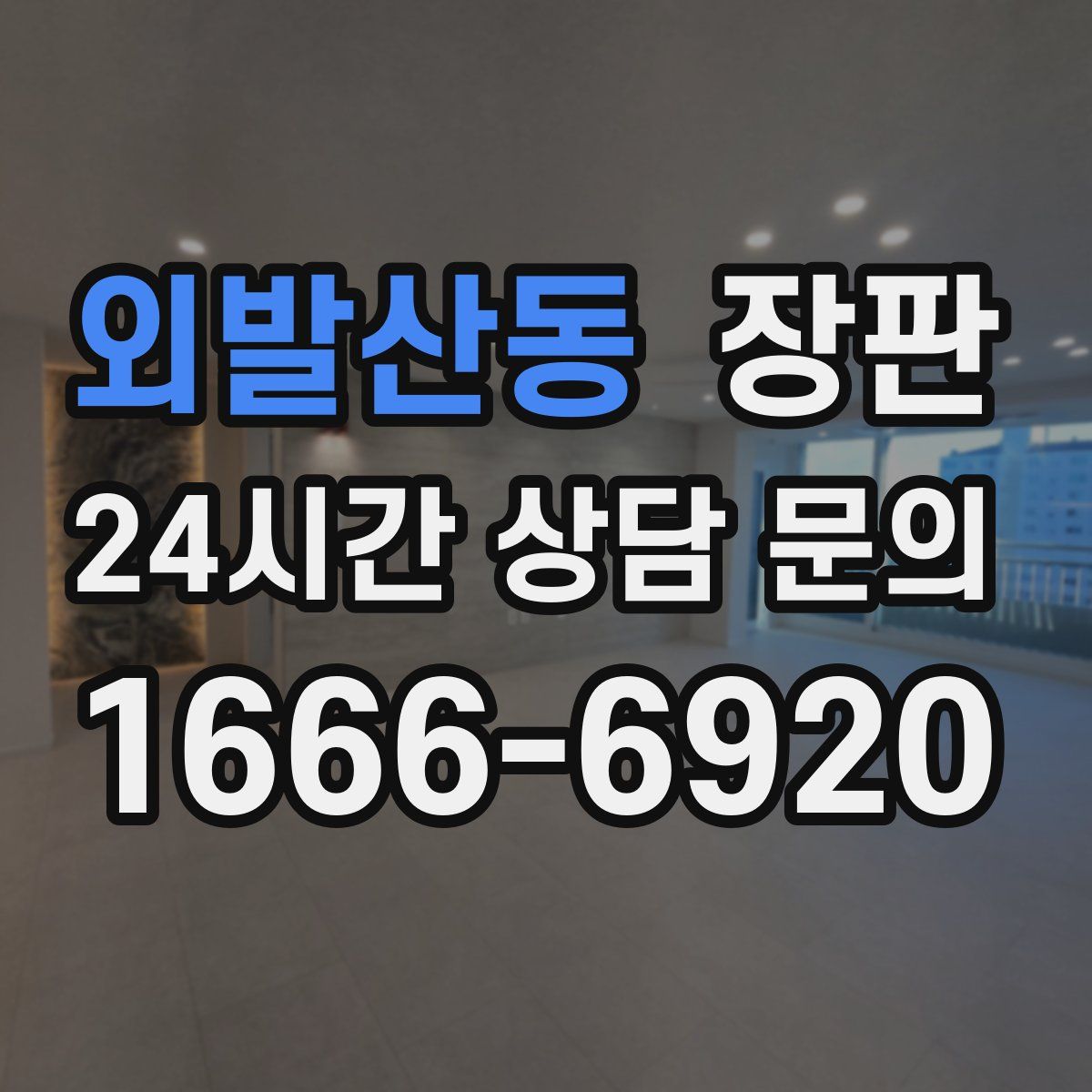 외발산동 장판