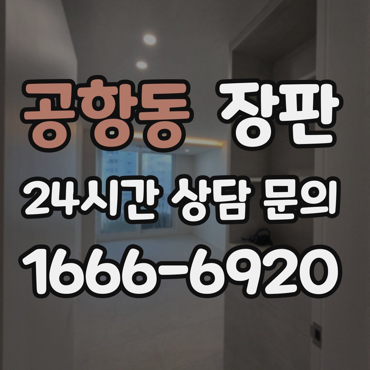 공항동 장판