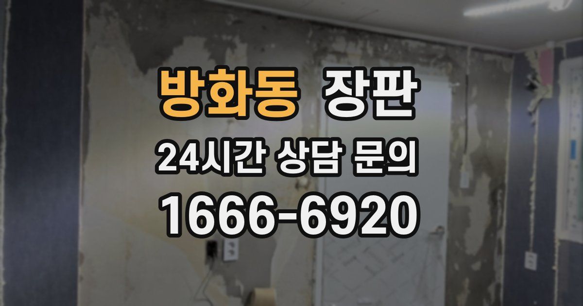 방화동 장판