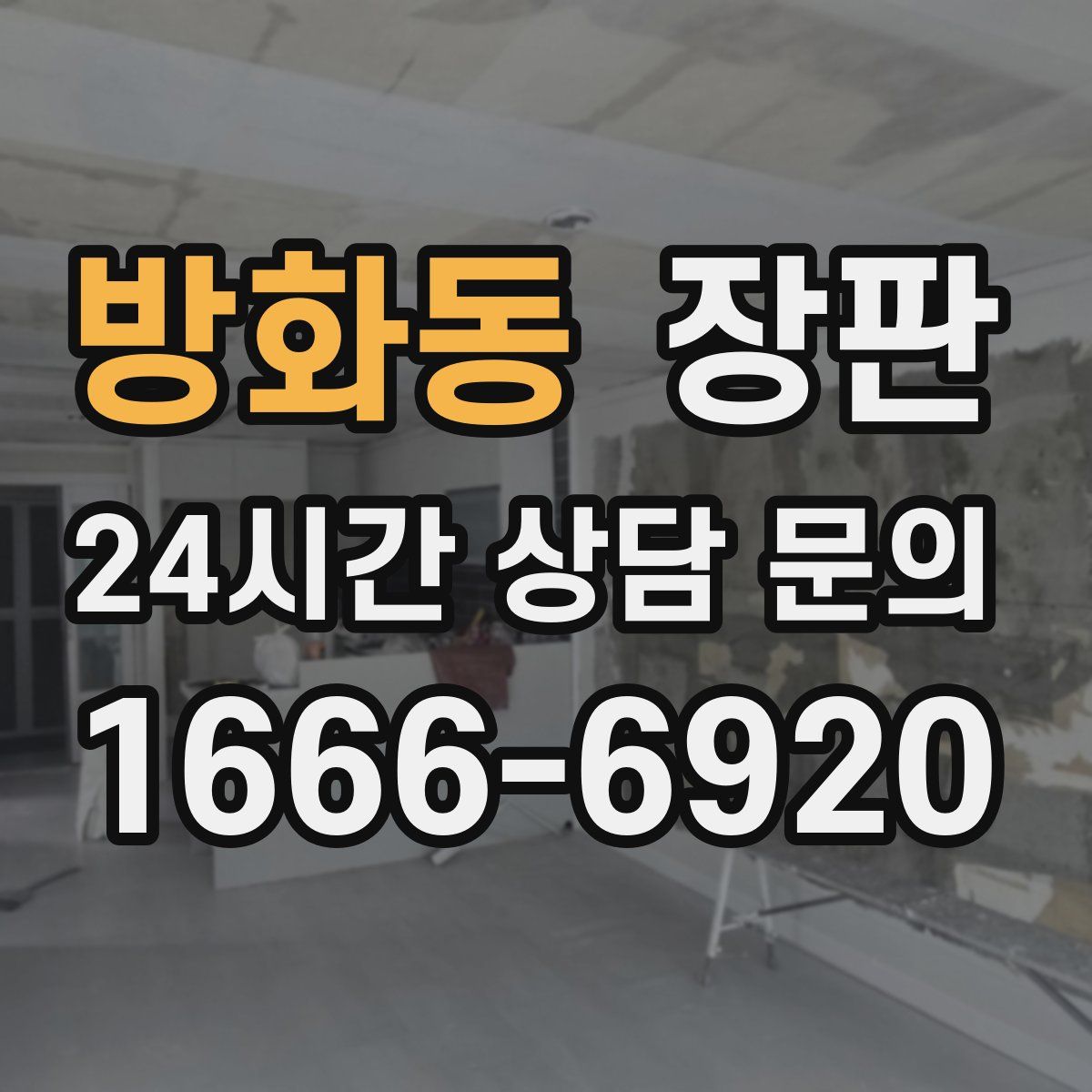 방화동 장판