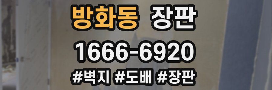 방화동 장판