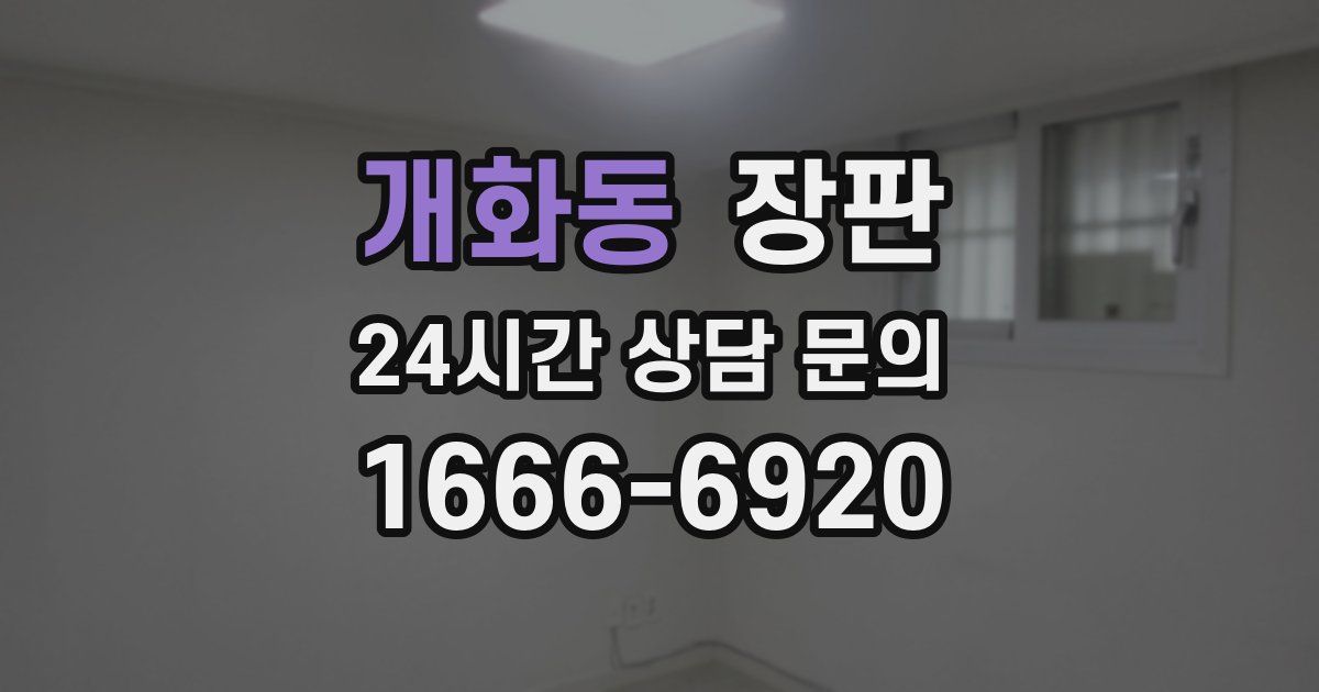 개화동 장판