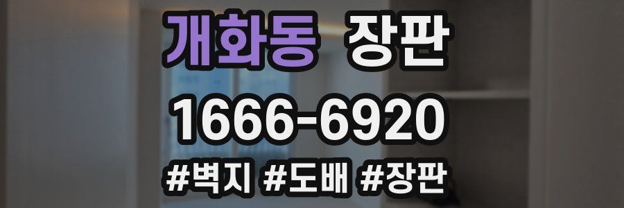 개화동 장판