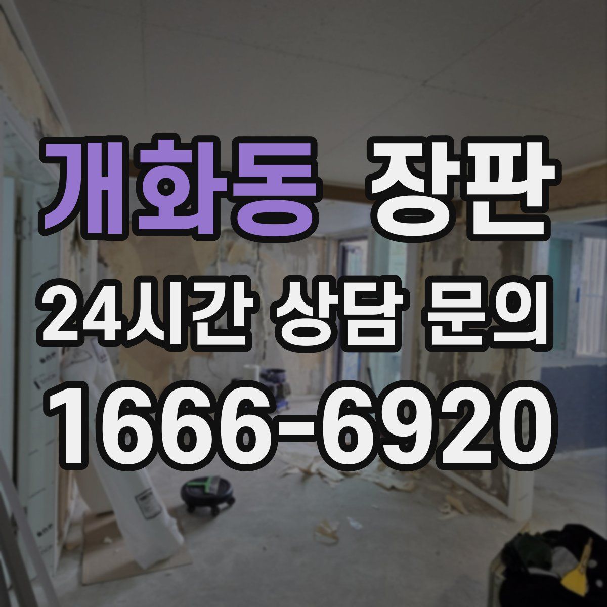 개화동 장판