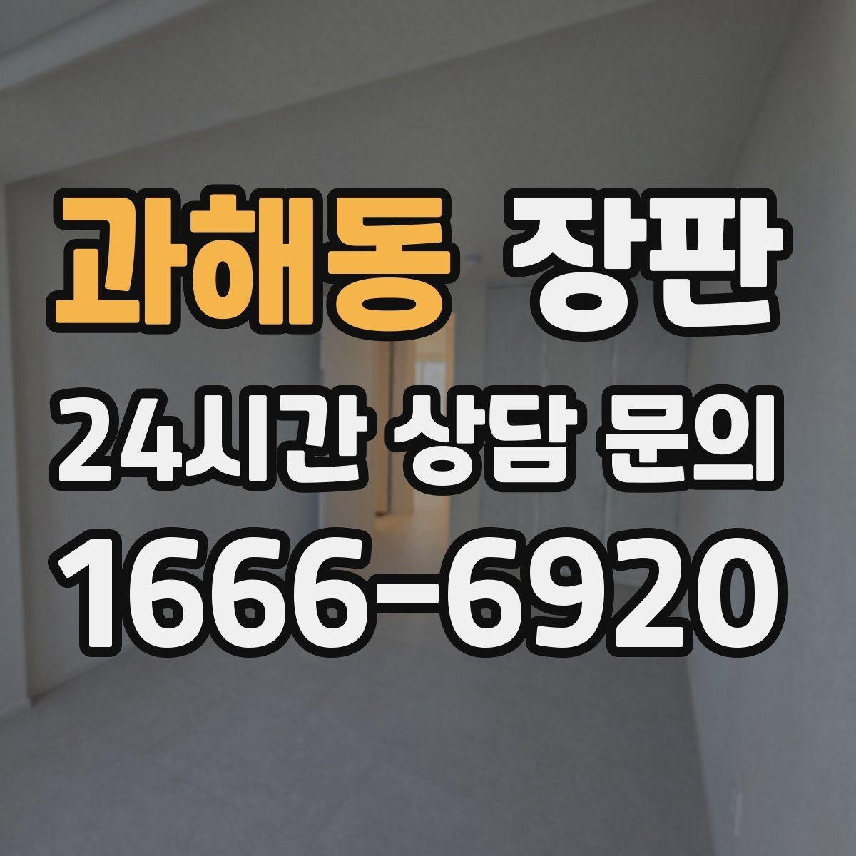 과해동 장판 색상 선택이 공간에 주는 영향