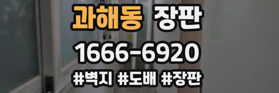 과해동 장판