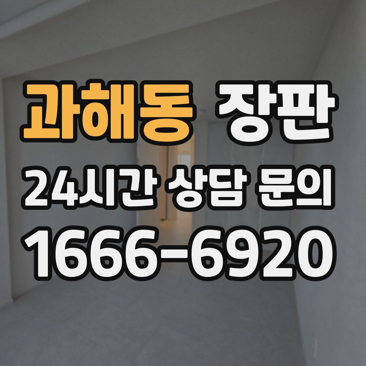 과해동 장판