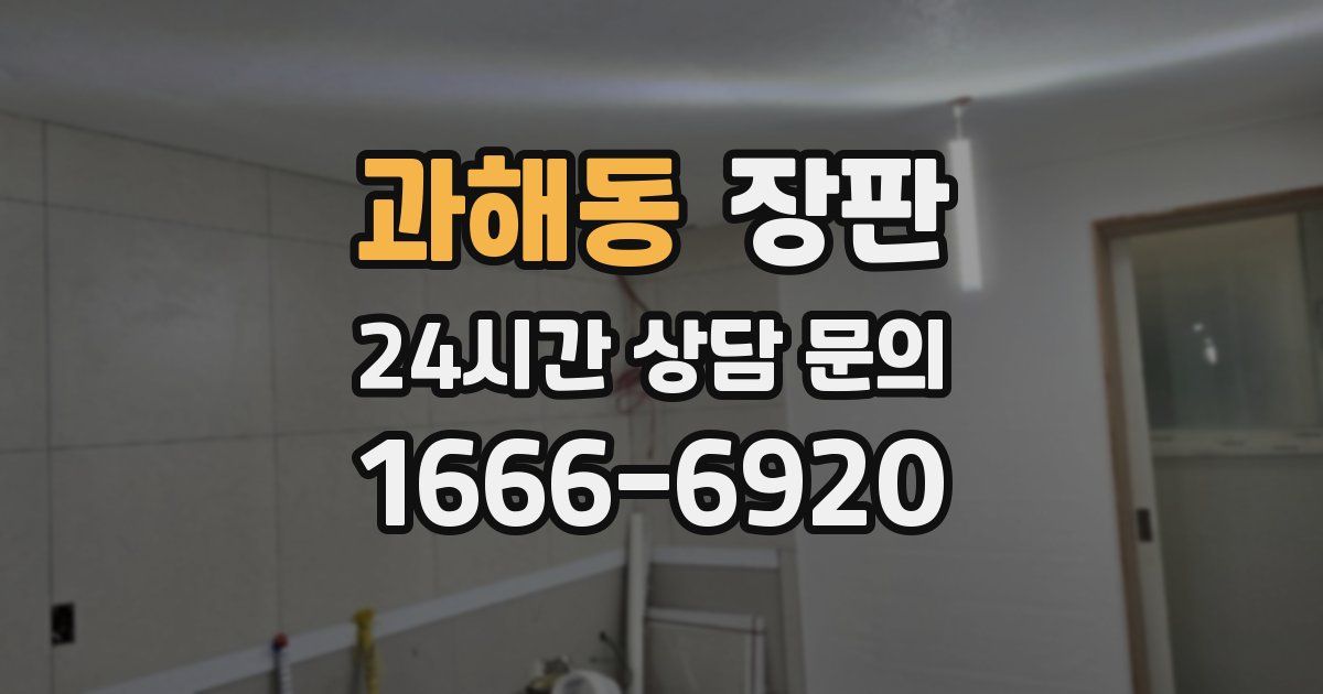 과해동 장판