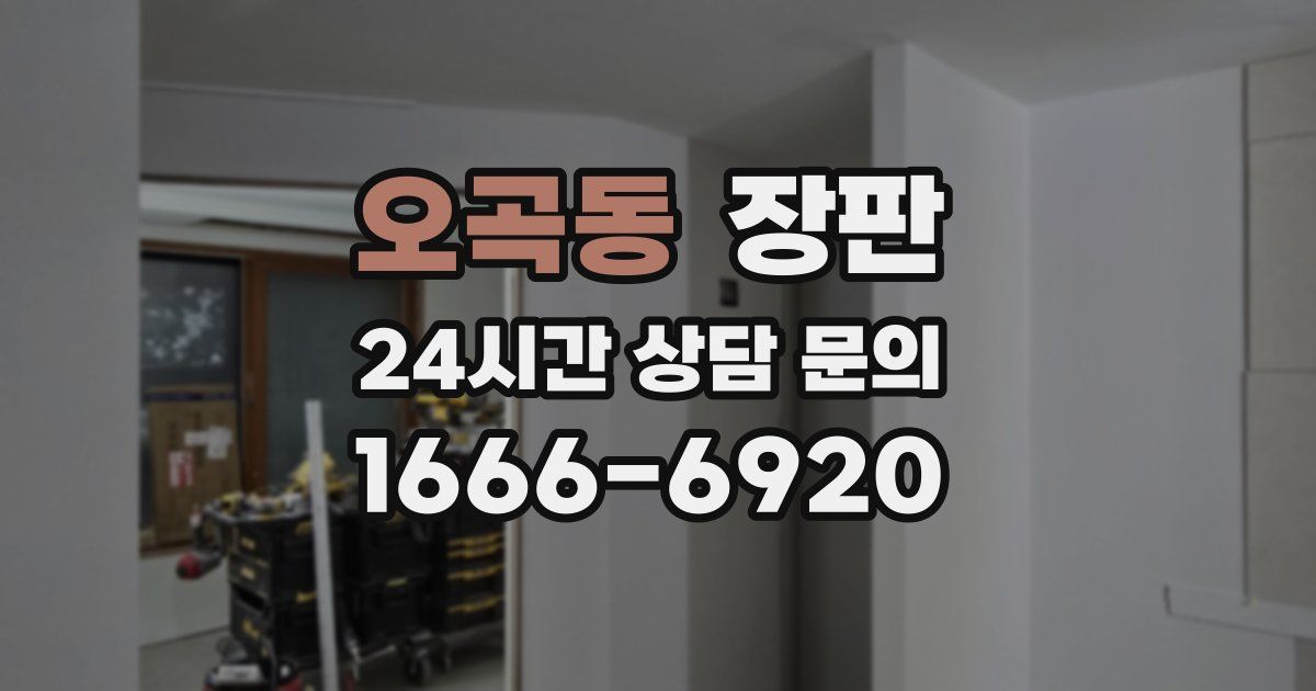 오곡동 장판