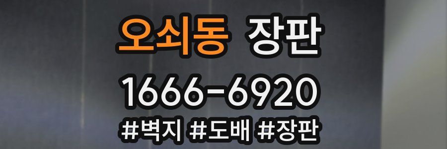 오쇠동 장판