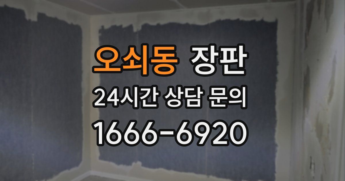 오쇠동 장판